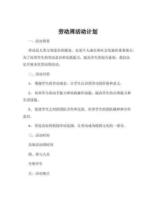 劳动周活动计划