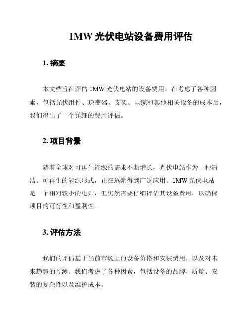 1MW光伏电站设备费用评估