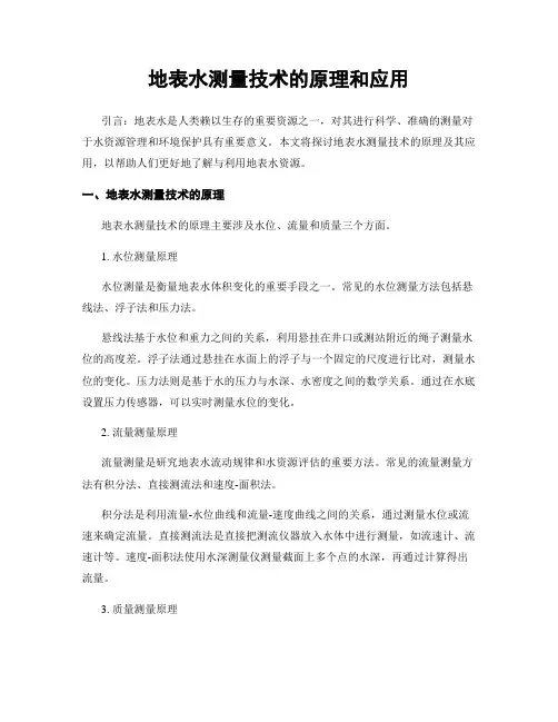地表水测量技术的原理和应用