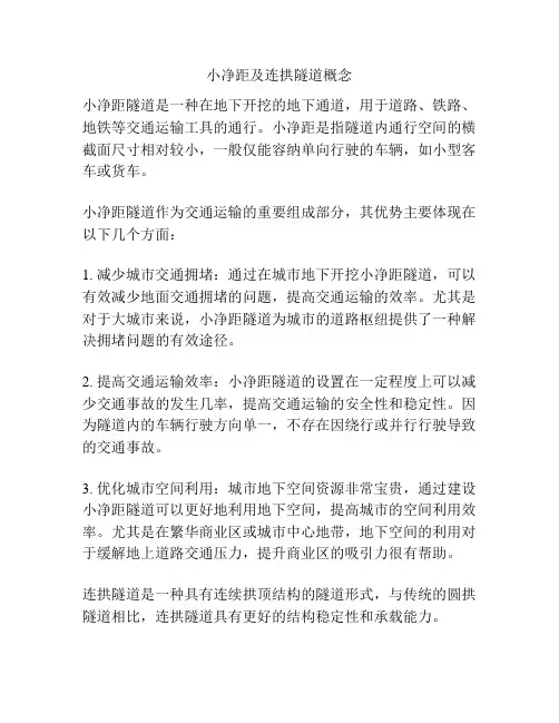 小净距及连拱隧道概念