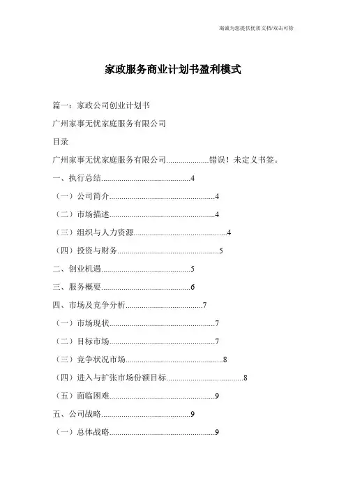 家政服务商业计划书盈利模式