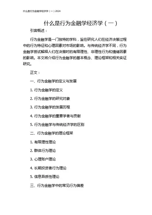 什么是行为金融学经济学(一)2024