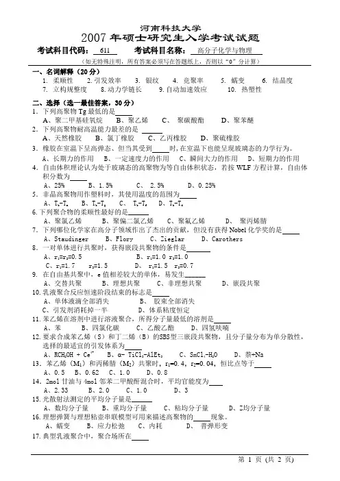 611高分子化学与物理试题07