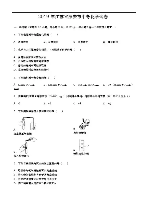 (完整版)2019年江苏省淮安市中考化学试题(版)