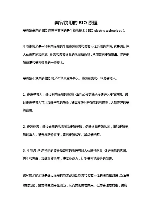 美容院用的BIO原理
