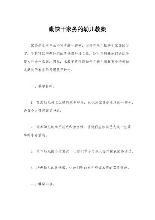 勤快干家务的幼儿教案