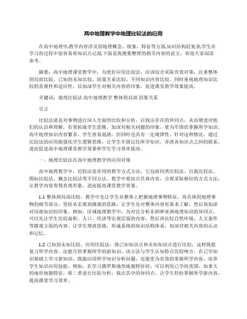 高中地理教学中地理比较法的应用