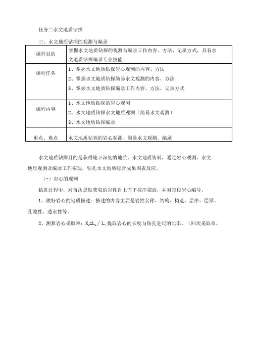 水文地质钻探的观测与编录