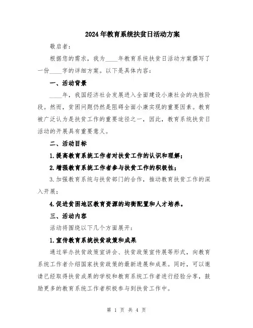 2024年教育系统扶贫日活动方案