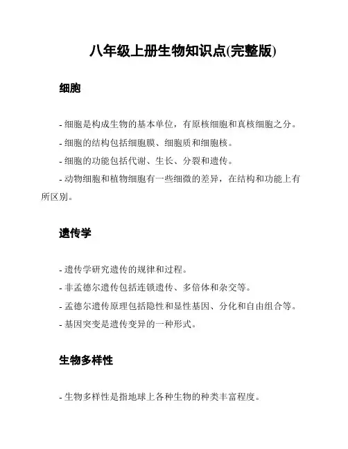 八年级上册生物知识点(完整版)