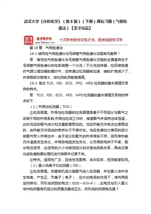 武汉大学《分析化学》（第5版）（下册）课后习题（气相色谱法）【圣才出品】