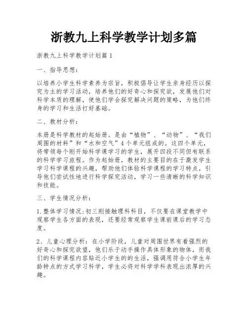 浙教九上科学教学计划多篇