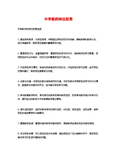 中学教师岗位职责