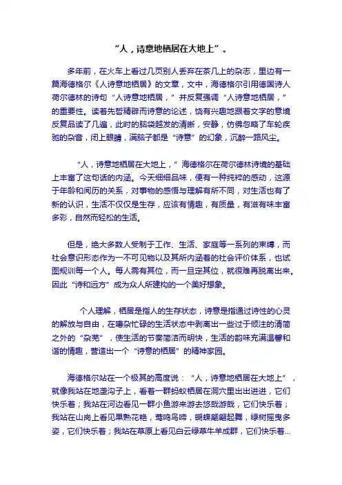“人，诗意地栖居在大地上”。