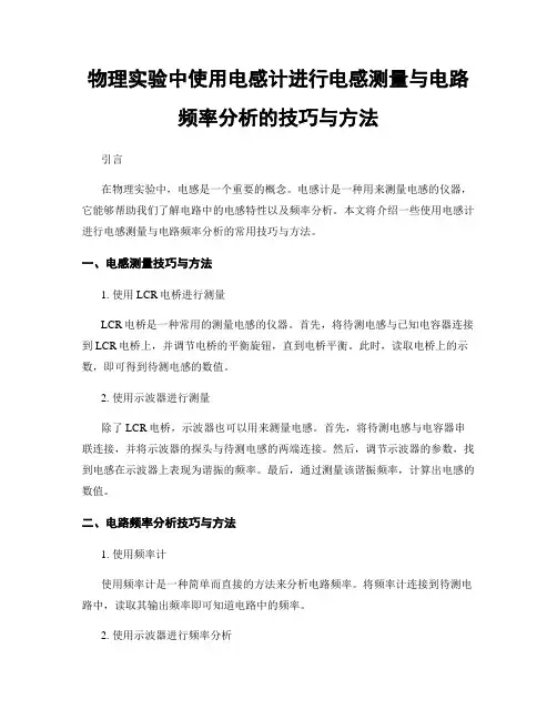 物理实验中使用电感计进行电感测量与电路频率分析的技巧与方法