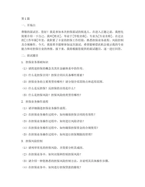 担保方面的面试题目(3篇)