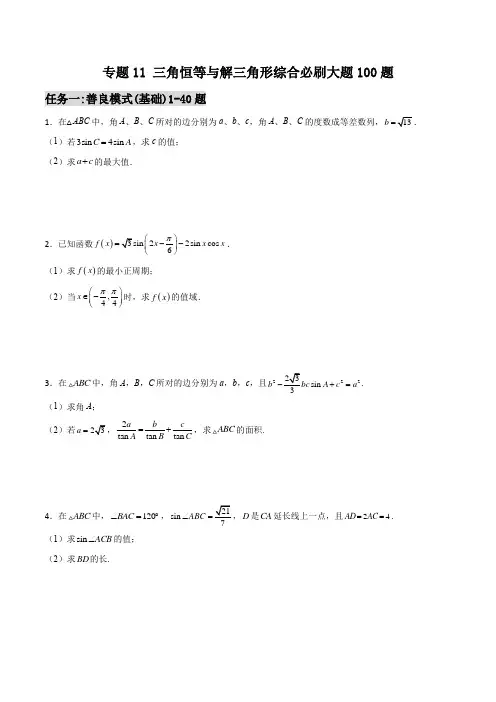 千题百炼- 三角恒等与解三角形综合必刷大题100题(原卷版)