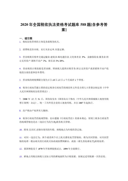 精选最新全国税收执法资格模拟考试588题(含参考答案)