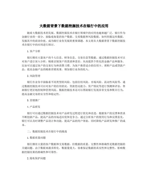 大数据背景下数据挖掘技术在银行中的应用