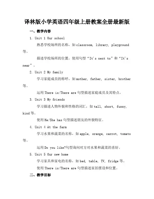 译林版小学英语四年级上册教案全册最新版