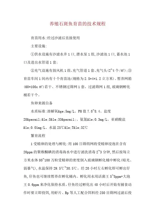养殖石斑鱼育苗的技术规程