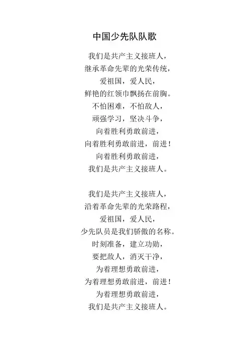 中国少先队队歌歌词