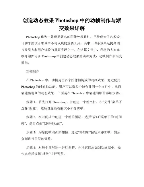 创造动态效果Photoshop中的动帧制作与渐变效果详解