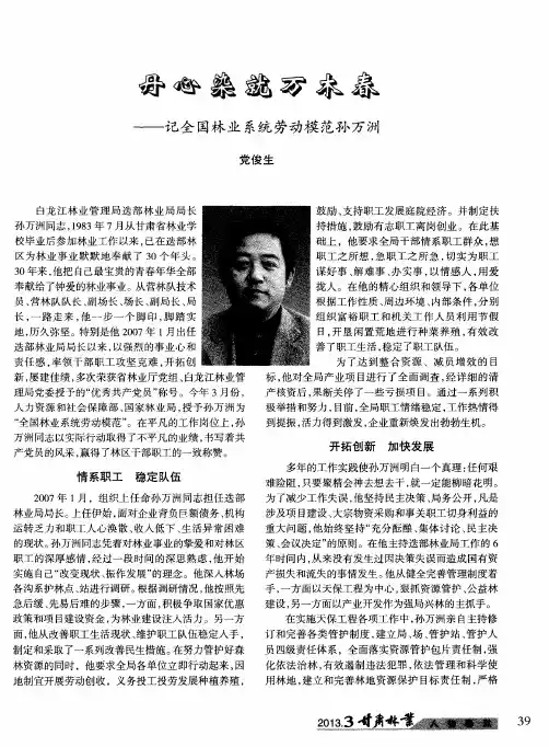 丹心染就万木春——记全国林业系统劳动模范孙万洲