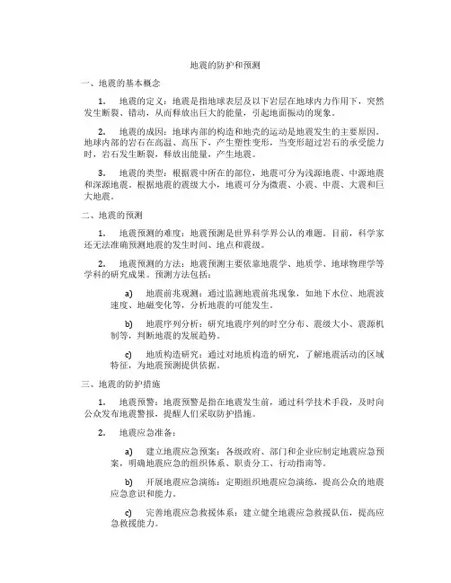 地震的防护和预测