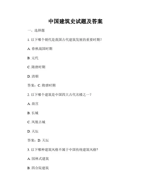 中国建筑史试题及答案