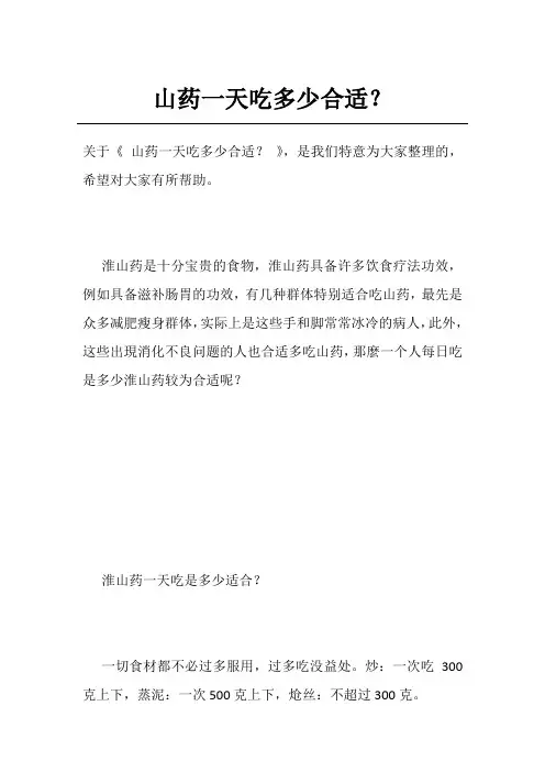山药一天吃多少合适？