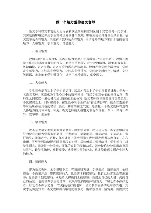 做一个魅力型的语文老师