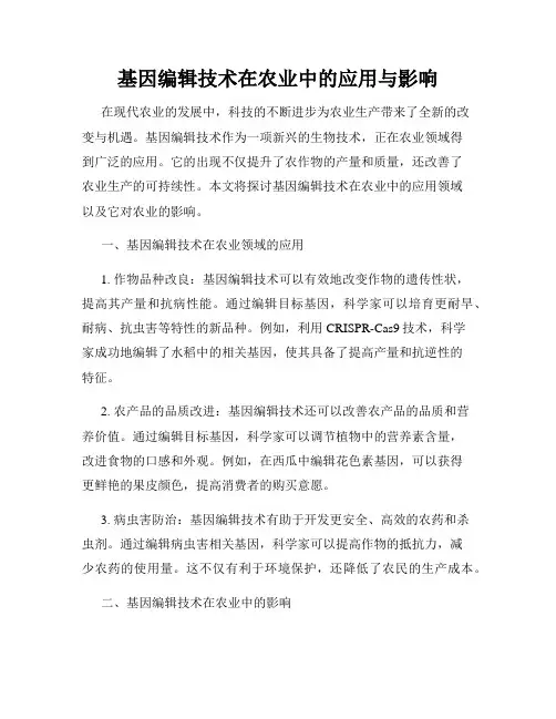 基因编辑技术在农业中的应用与影响