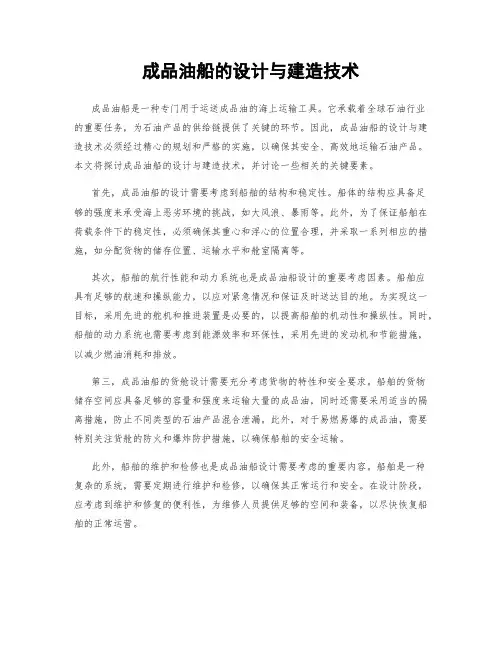 成品油船的设计与建造技术