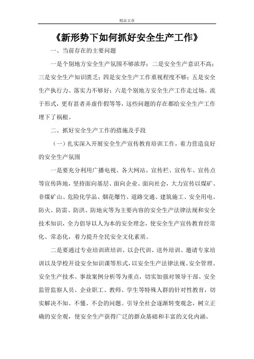 《新形势下如何抓好安全生产工作》