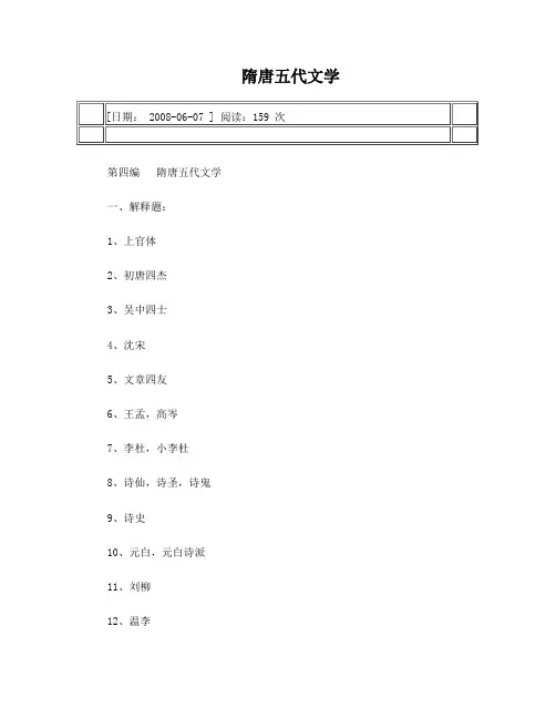 隋唐五代文学习题集