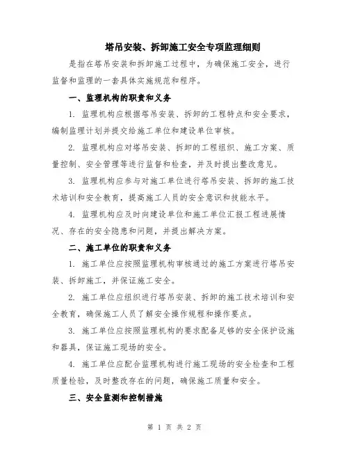塔吊安装、拆卸施工安全专项监理细则