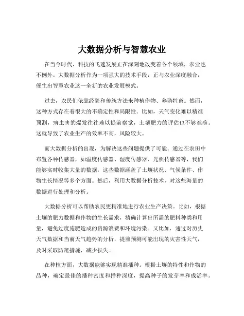 大数据分析与智慧农业