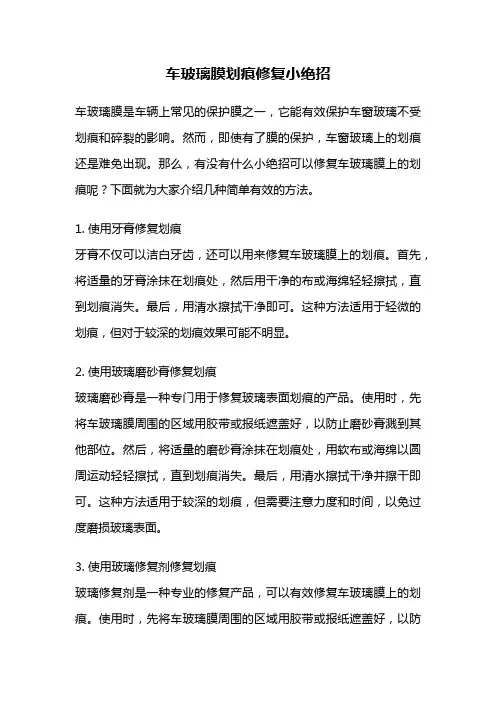 车玻璃膜划痕修复小绝招