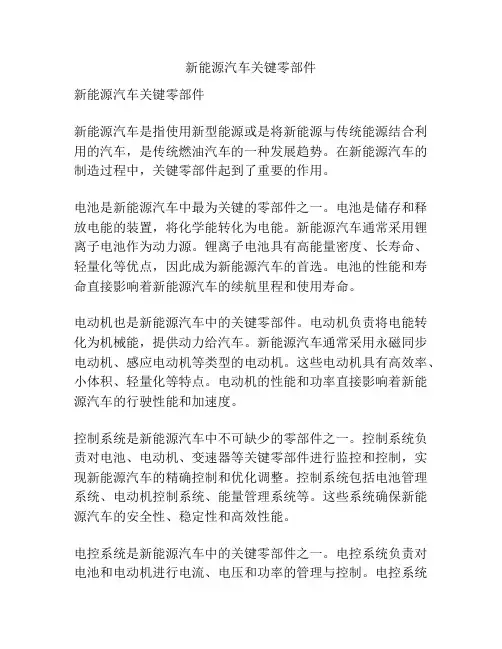 新能源汽车关键零部件