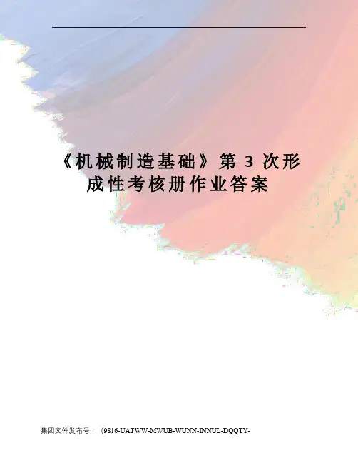 《机械制造基础》第3次形成性考核册作业答案