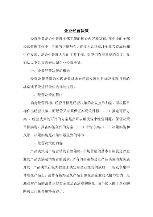 企业经营决策