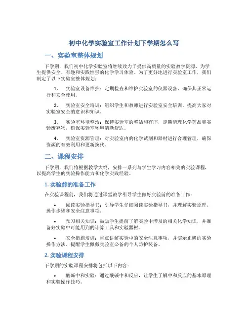 初中化学实验室工作计划下学期怎么写
