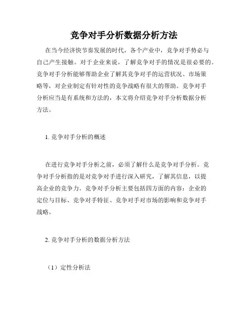竞争对手分析数据分析方法