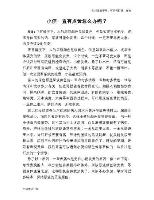 小便一直有点黄怎么办呢？