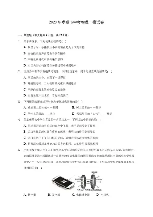 2020年孝感市中考物理一模试卷(含解析)