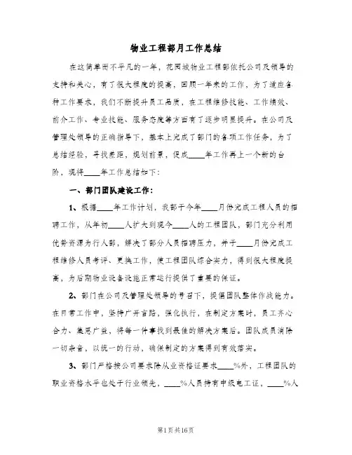 物业工程部月工作总结(4篇)