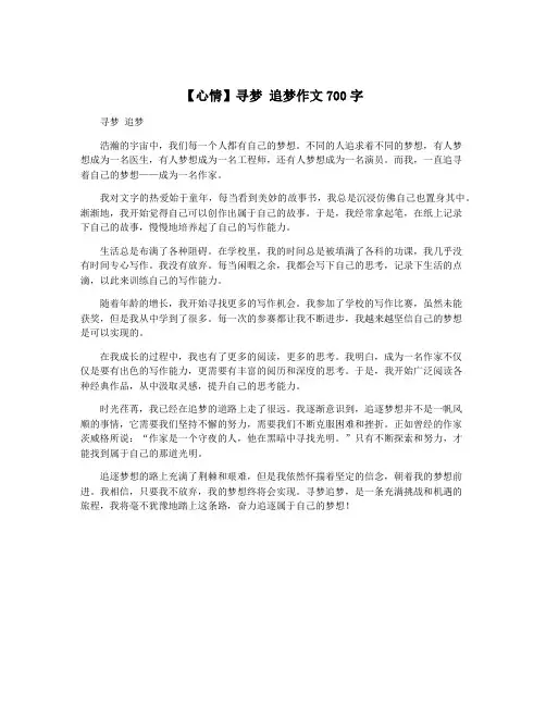 【心情】寻梦 追梦作文700字