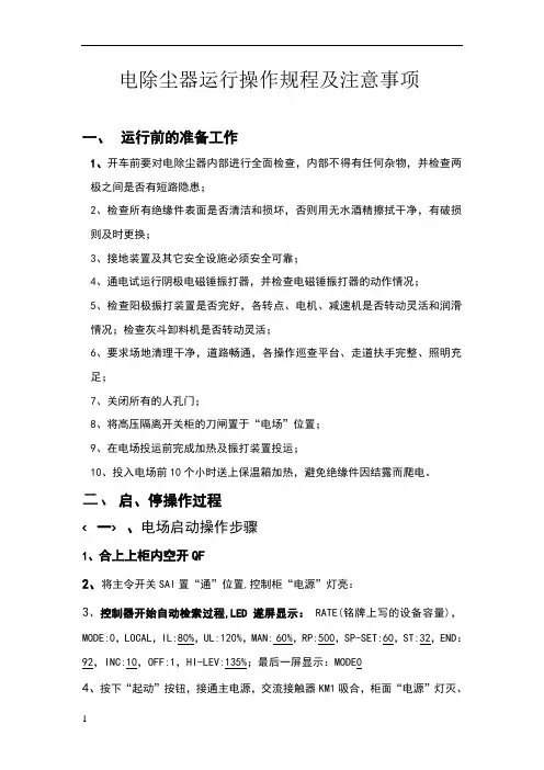 电除尘器运行操作规程及注意事项
