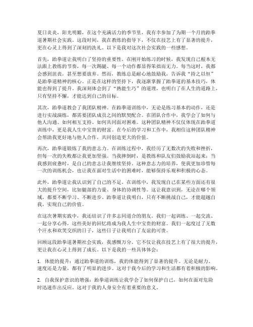 跆拳道暑期社会实践感想